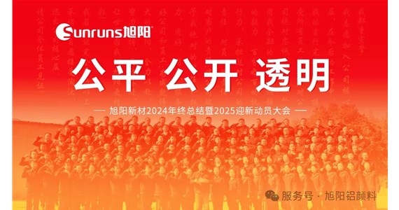 公平 公開 透明 I 旭陽新材2024年終總結(jié)暨2025迎新動員大會圓滿落幕！