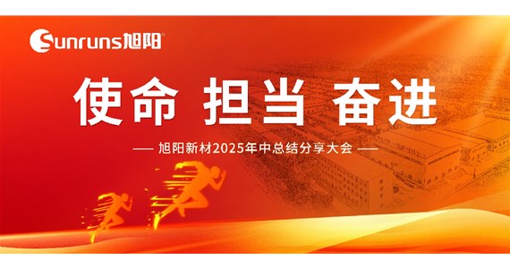  使命 擔(dān)當(dāng) 奮進(jìn)！旭陽新材 2025 年中總結(jié)分享大會(huì)圓滿落幕！